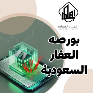 العقارات في السعودية