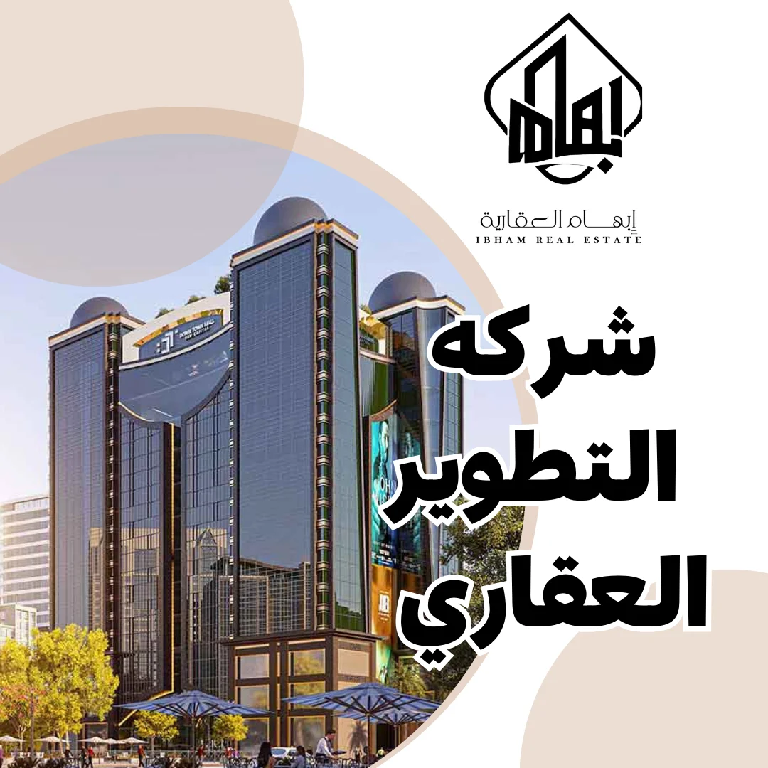 تطوير عقاري