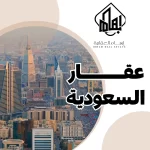 عقار السعودية